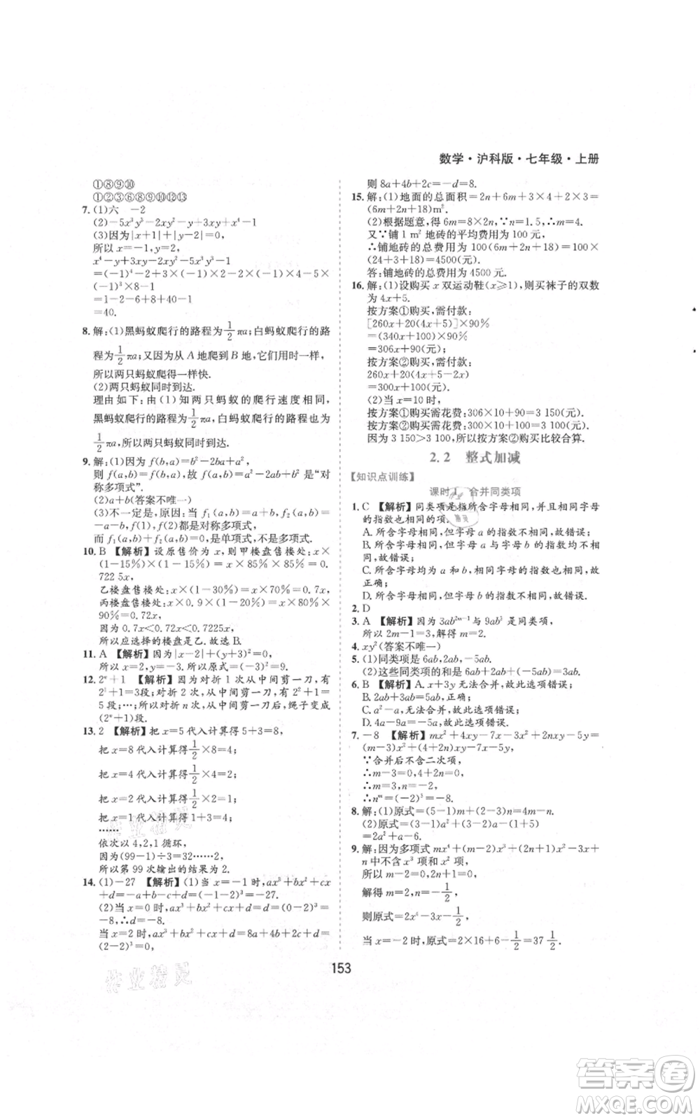 黃山書社2021新編基礎(chǔ)訓練七年級上冊數(shù)學滬科版參考答案