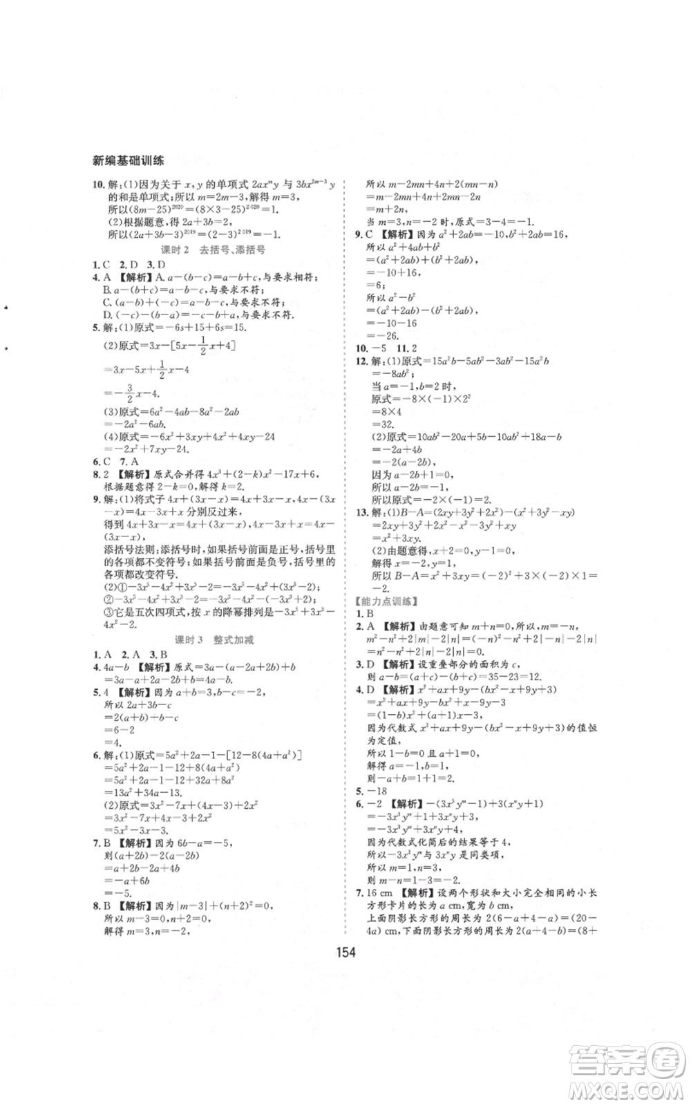 黃山書社2021新編基礎(chǔ)訓練七年級上冊數(shù)學滬科版參考答案