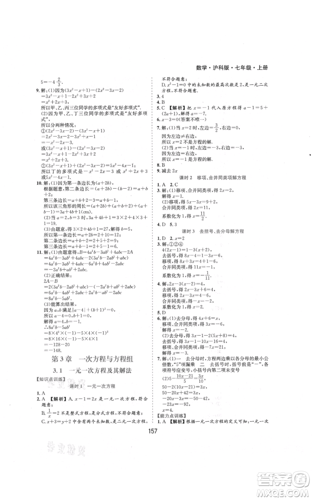 黃山書社2021新編基礎(chǔ)訓練七年級上冊數(shù)學滬科版參考答案