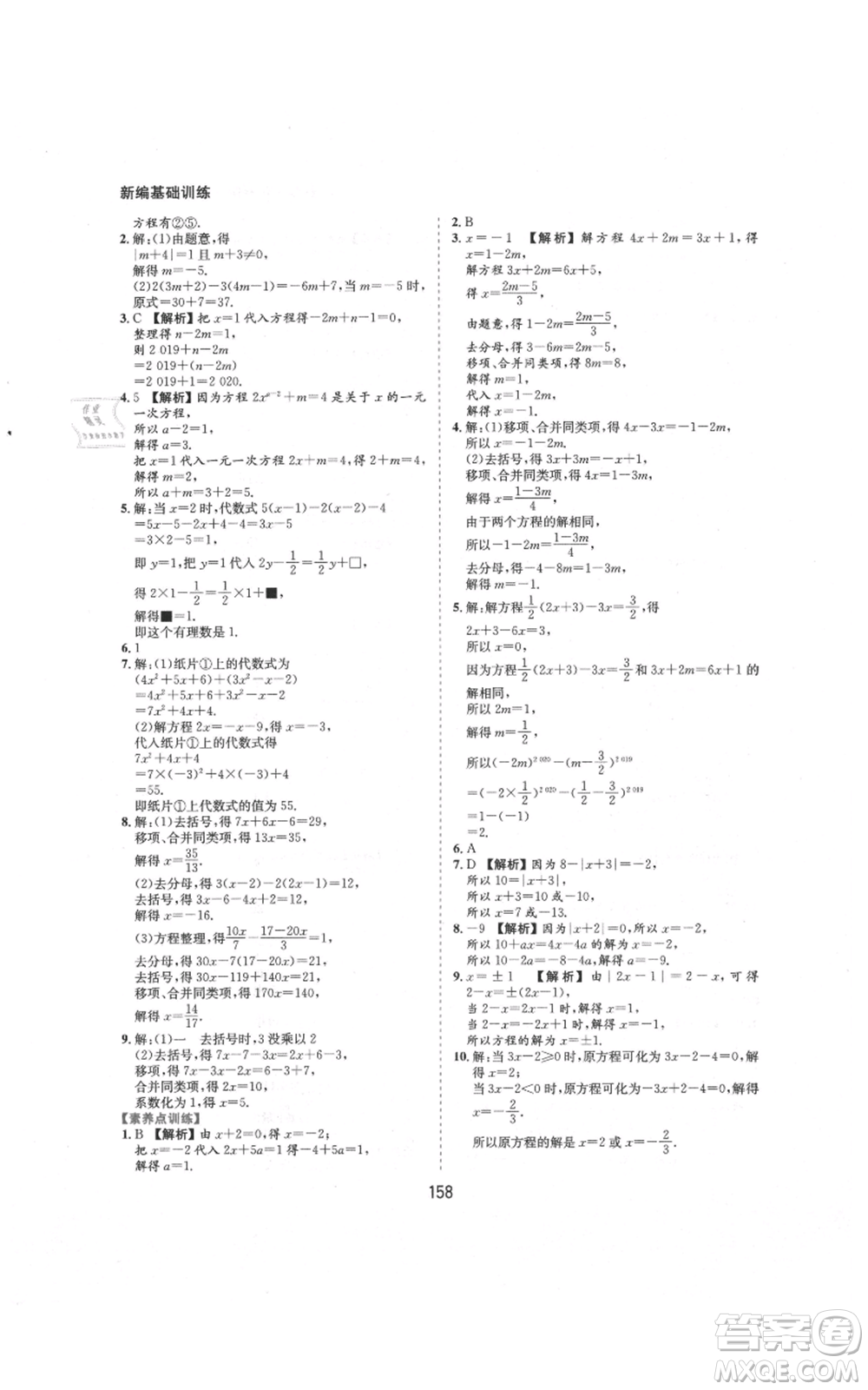 黃山書社2021新編基礎(chǔ)訓練七年級上冊數(shù)學滬科版參考答案