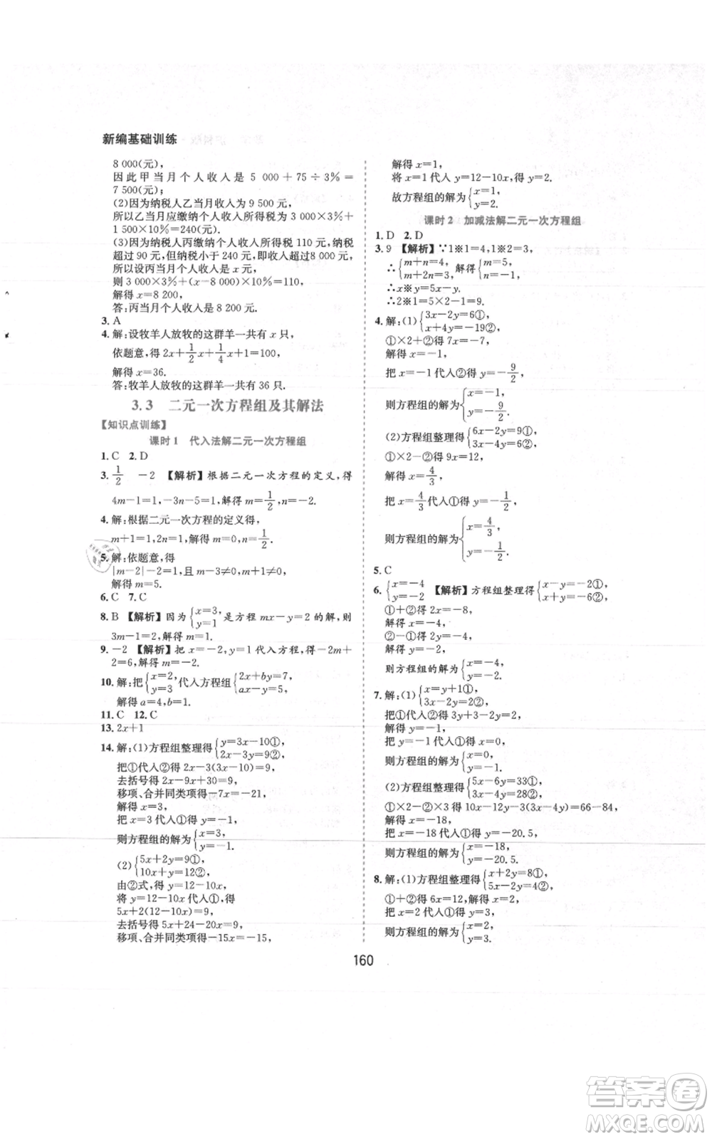 黃山書社2021新編基礎(chǔ)訓練七年級上冊數(shù)學滬科版參考答案