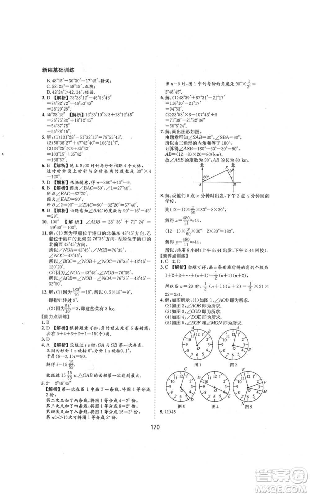 黃山書社2021新編基礎(chǔ)訓練七年級上冊數(shù)學滬科版參考答案