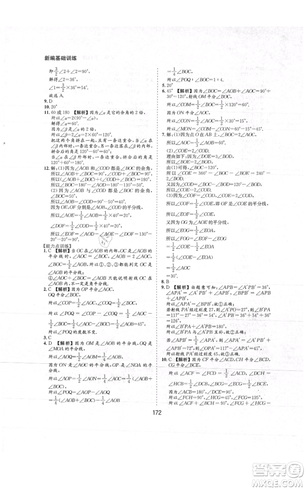 黃山書社2021新編基礎(chǔ)訓練七年級上冊數(shù)學滬科版參考答案