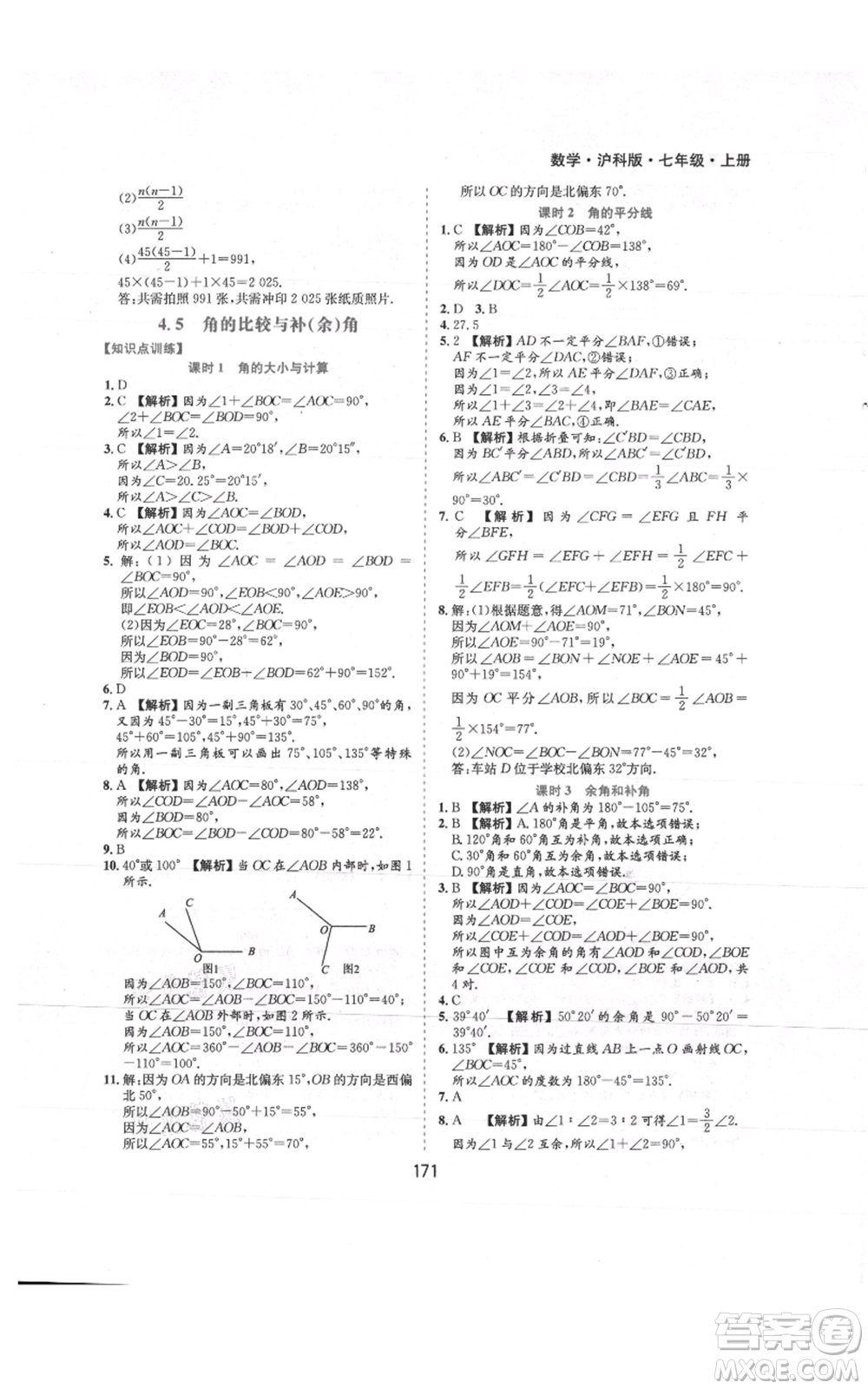 黃山書社2021新編基礎(chǔ)訓練七年級上冊數(shù)學滬科版參考答案