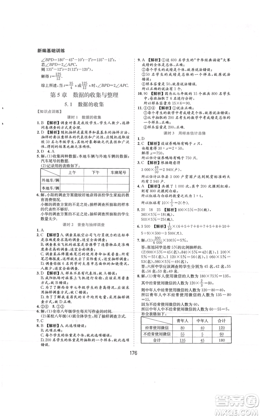 黃山書社2021新編基礎(chǔ)訓練七年級上冊數(shù)學滬科版參考答案