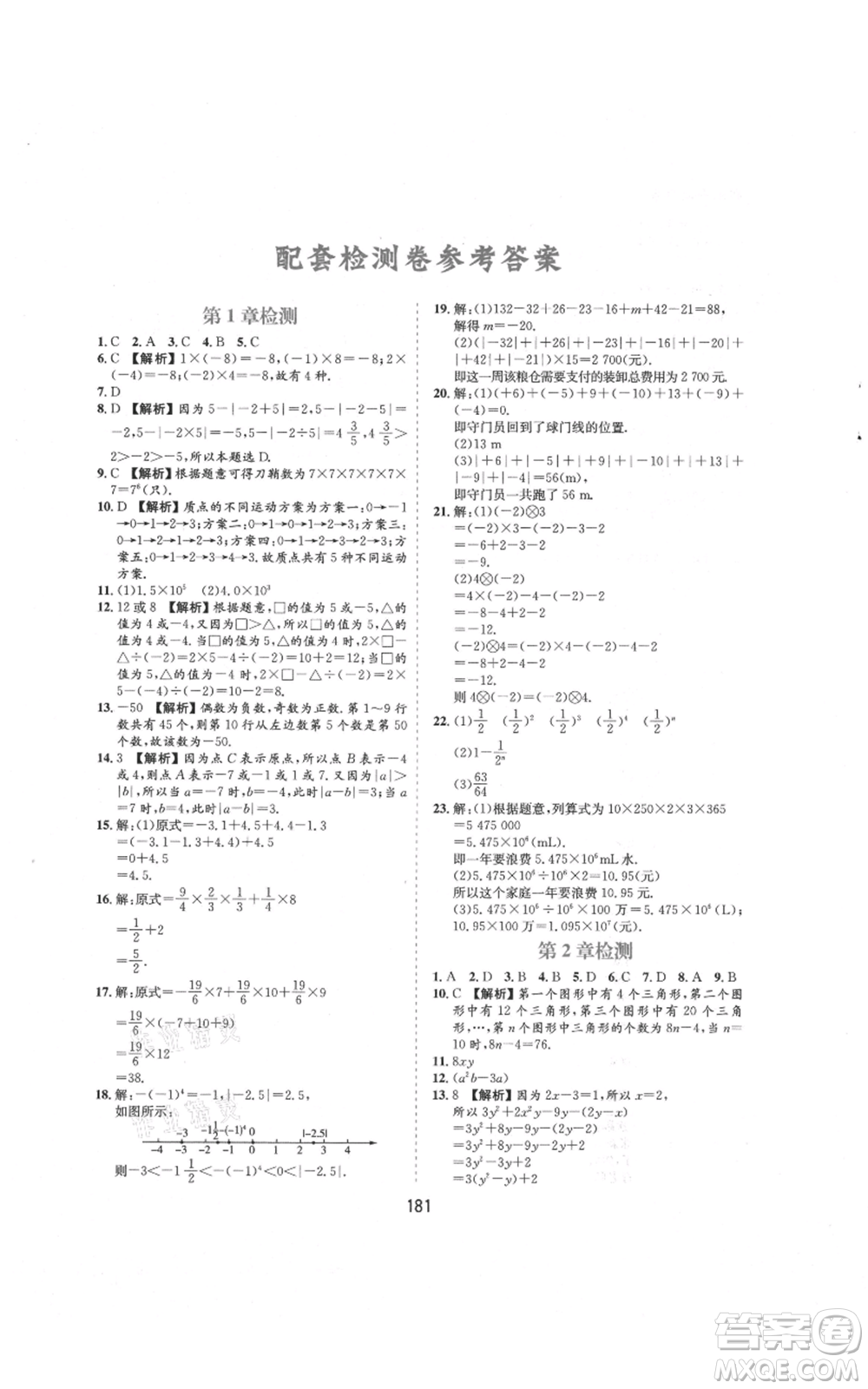 黃山書社2021新編基礎(chǔ)訓練七年級上冊數(shù)學滬科版參考答案