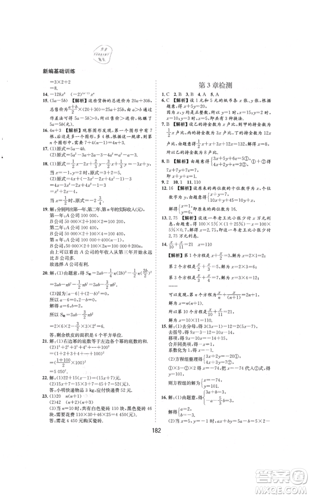 黃山書社2021新編基礎(chǔ)訓練七年級上冊數(shù)學滬科版參考答案