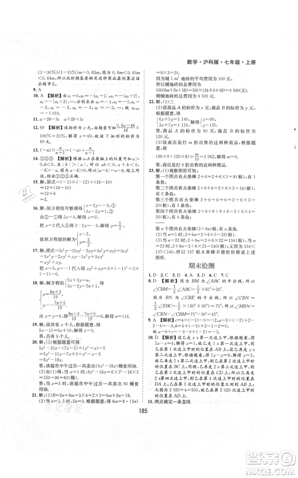 黃山書社2021新編基礎(chǔ)訓練七年級上冊數(shù)學滬科版參考答案