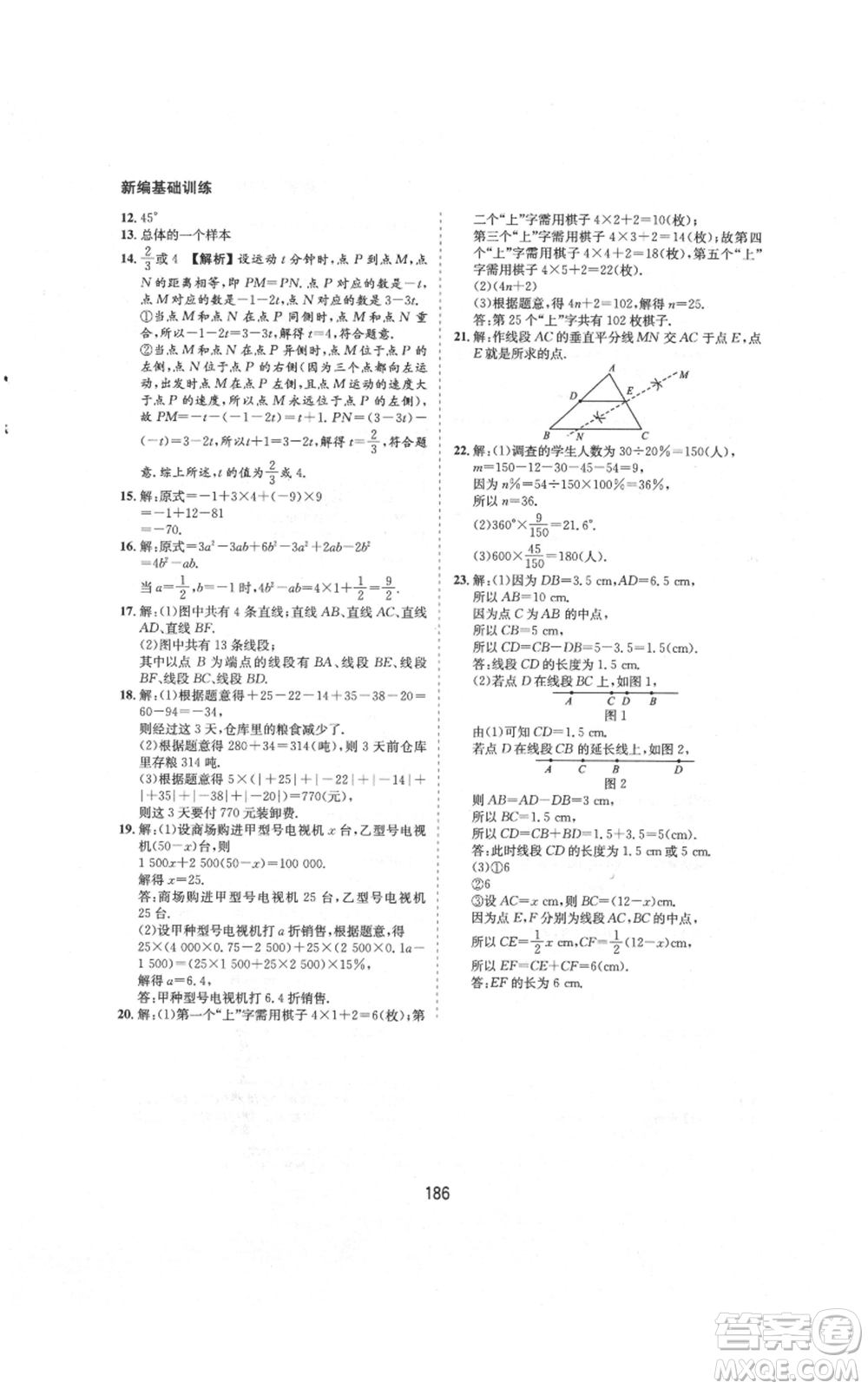 黃山書社2021新編基礎(chǔ)訓練七年級上冊數(shù)學滬科版參考答案