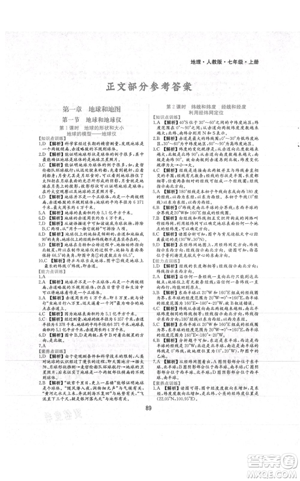 黃山書社2021新編基礎(chǔ)訓(xùn)練七年級(jí)上冊(cè)地理人教版參考答案