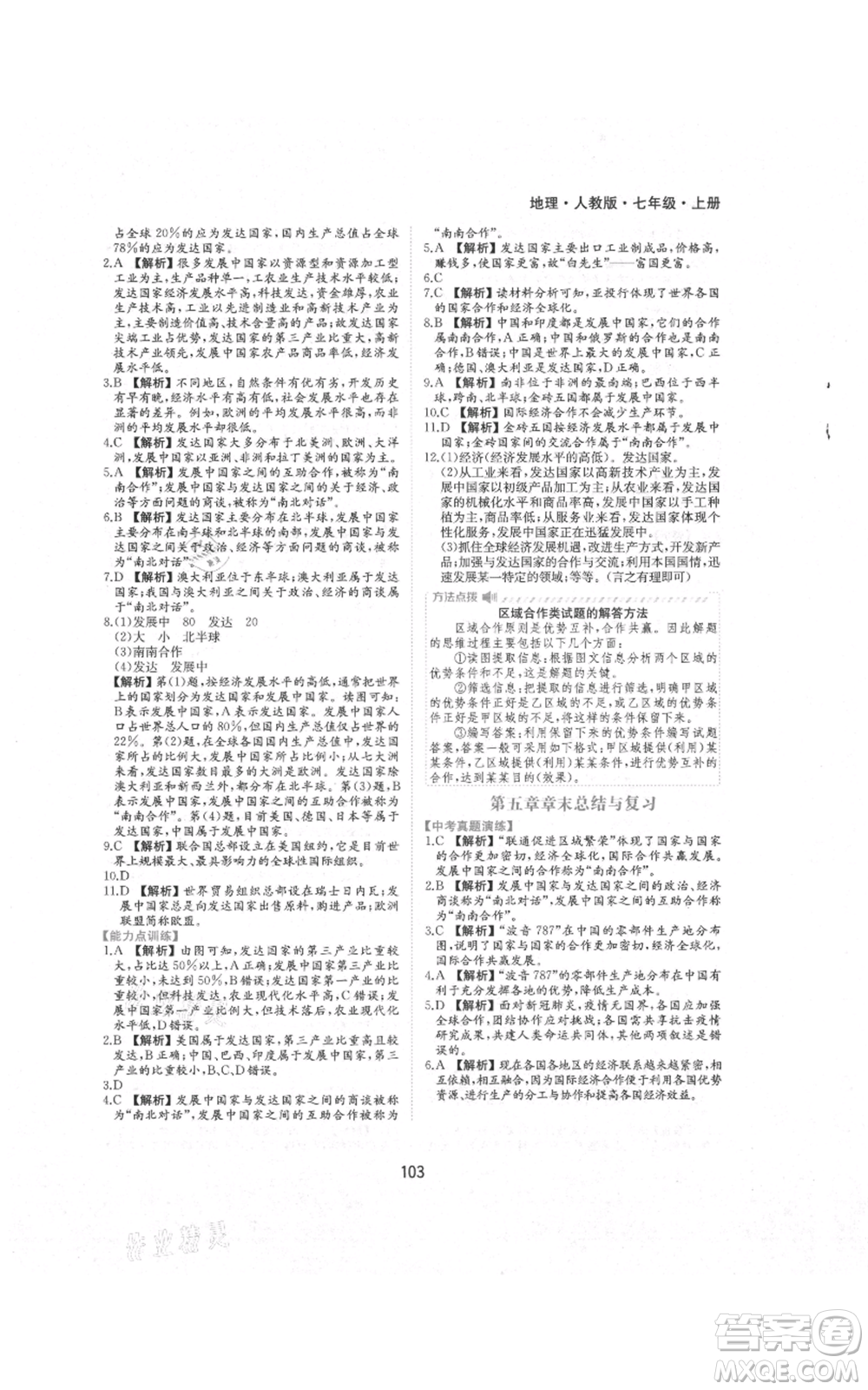 黃山書社2021新編基礎(chǔ)訓(xùn)練七年級(jí)上冊(cè)地理人教版參考答案