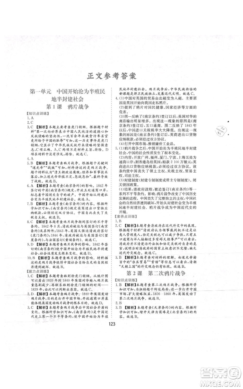 黃山書(shū)社2021新編基礎(chǔ)訓(xùn)練八年級(jí)上冊(cè)歷史人教版參考答案