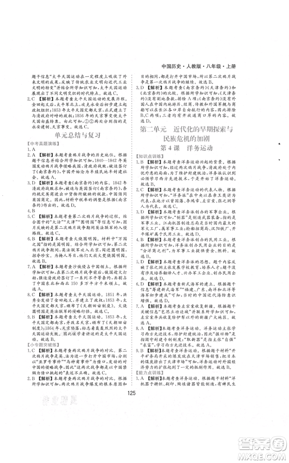 黃山書(shū)社2021新編基礎(chǔ)訓(xùn)練八年級(jí)上冊(cè)歷史人教版參考答案