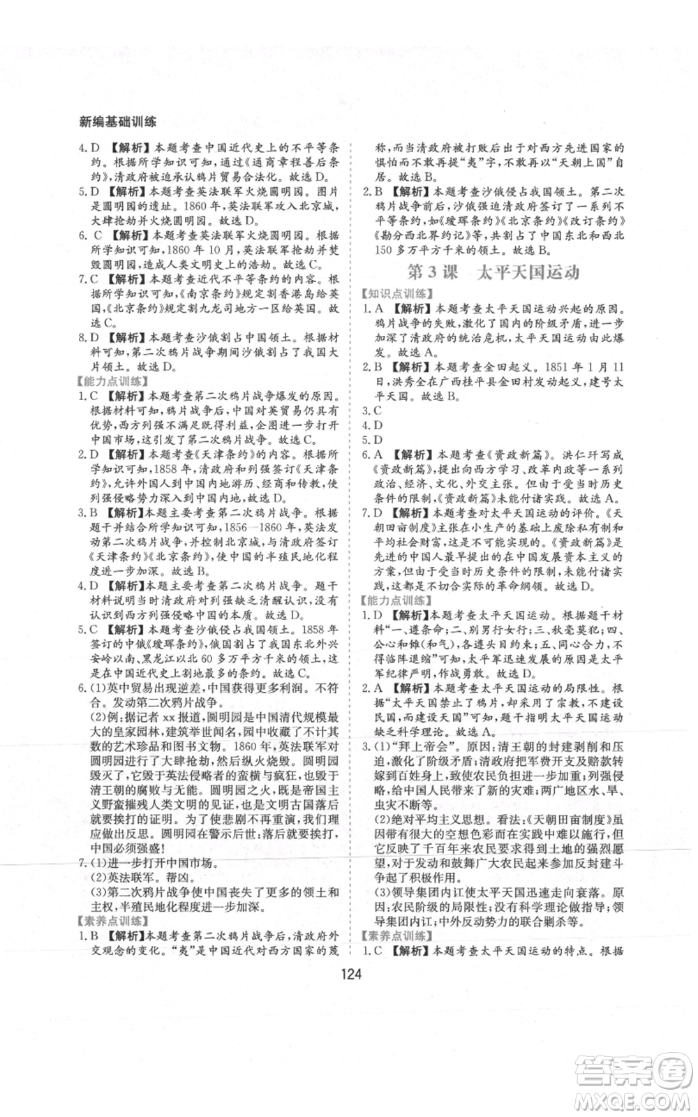 黃山書(shū)社2021新編基礎(chǔ)訓(xùn)練八年級(jí)上冊(cè)歷史人教版參考答案