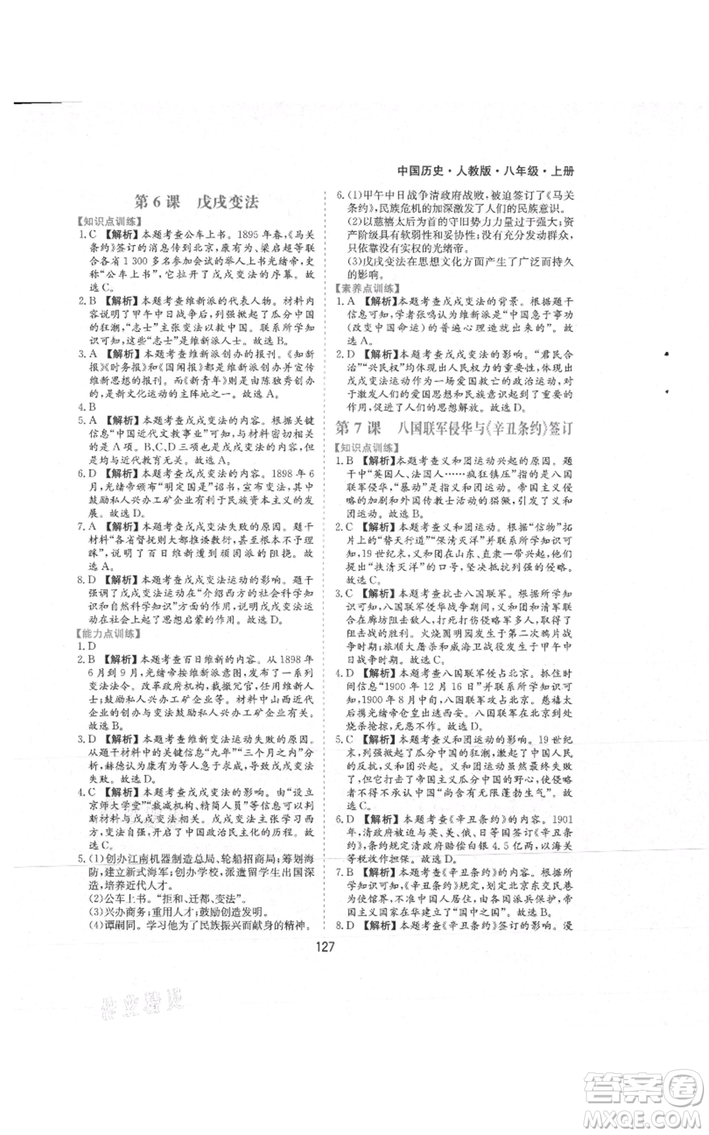 黃山書(shū)社2021新編基礎(chǔ)訓(xùn)練八年級(jí)上冊(cè)歷史人教版參考答案