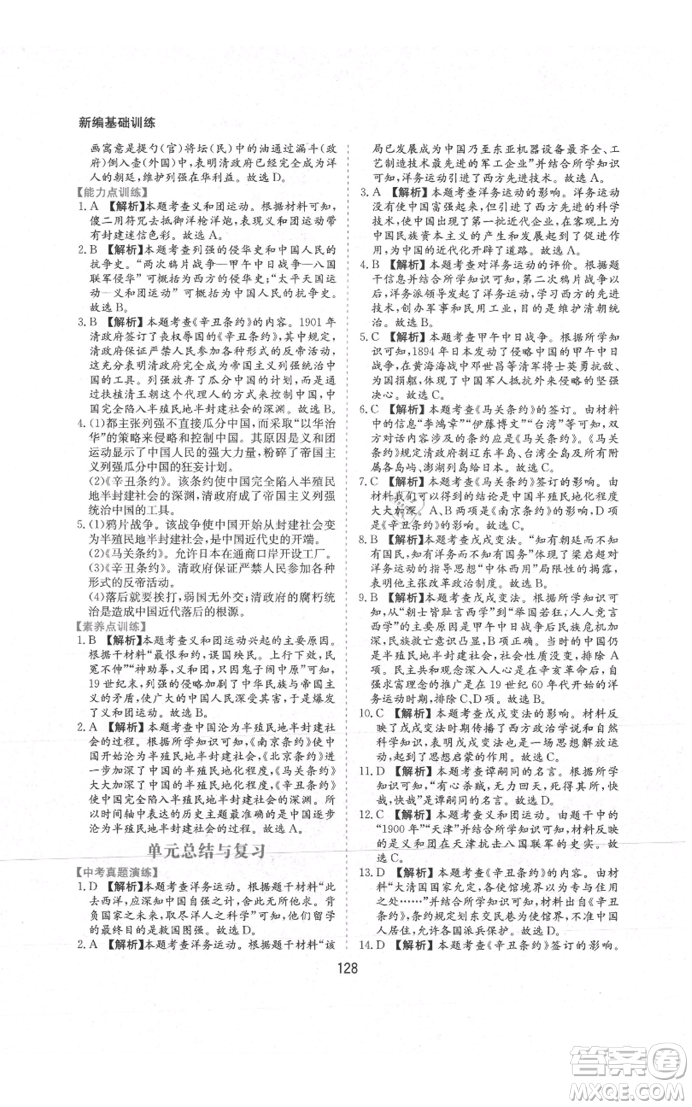 黃山書(shū)社2021新編基礎(chǔ)訓(xùn)練八年級(jí)上冊(cè)歷史人教版參考答案