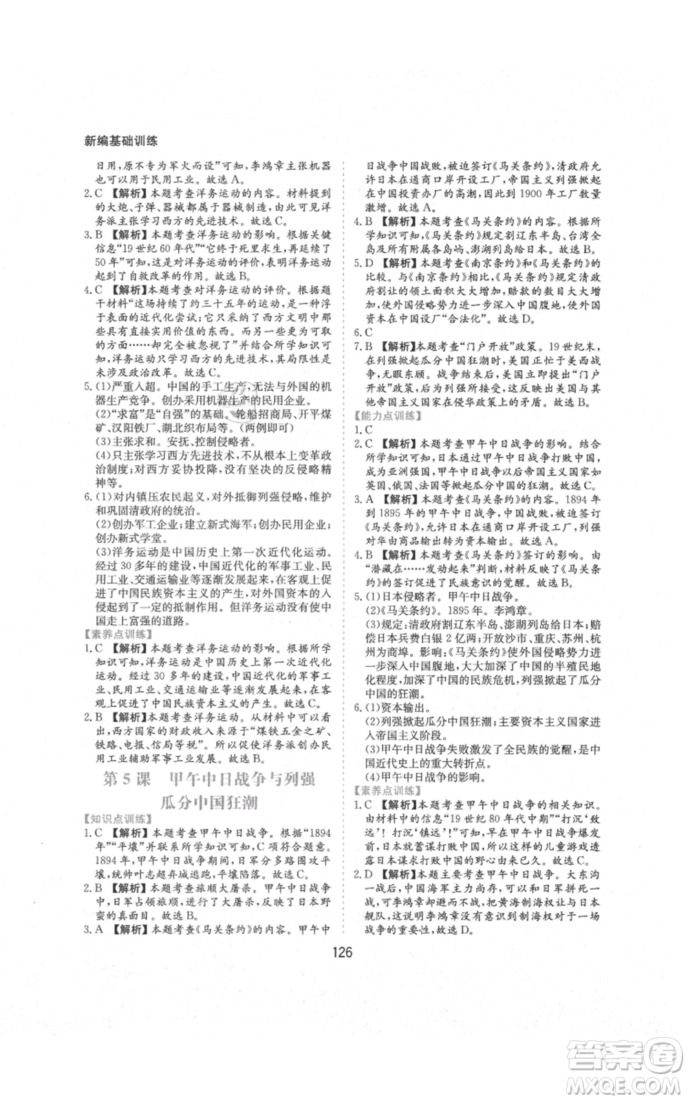 黃山書(shū)社2021新編基礎(chǔ)訓(xùn)練八年級(jí)上冊(cè)歷史人教版參考答案