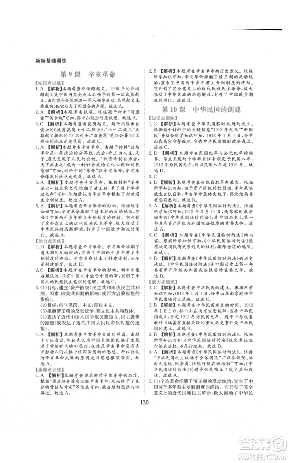 黃山書(shū)社2021新編基礎(chǔ)訓(xùn)練八年級(jí)上冊(cè)歷史人教版參考答案