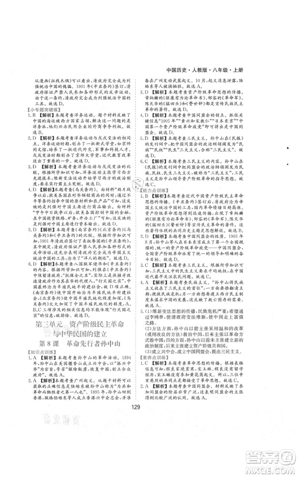 黃山書(shū)社2021新編基礎(chǔ)訓(xùn)練八年級(jí)上冊(cè)歷史人教版參考答案