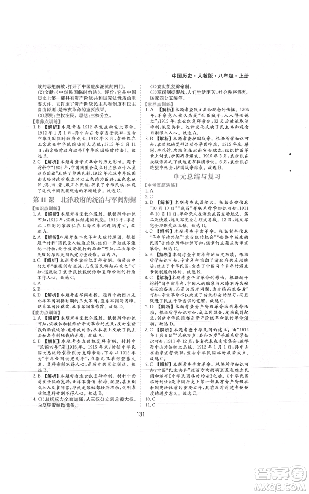 黃山書(shū)社2021新編基礎(chǔ)訓(xùn)練八年級(jí)上冊(cè)歷史人教版參考答案