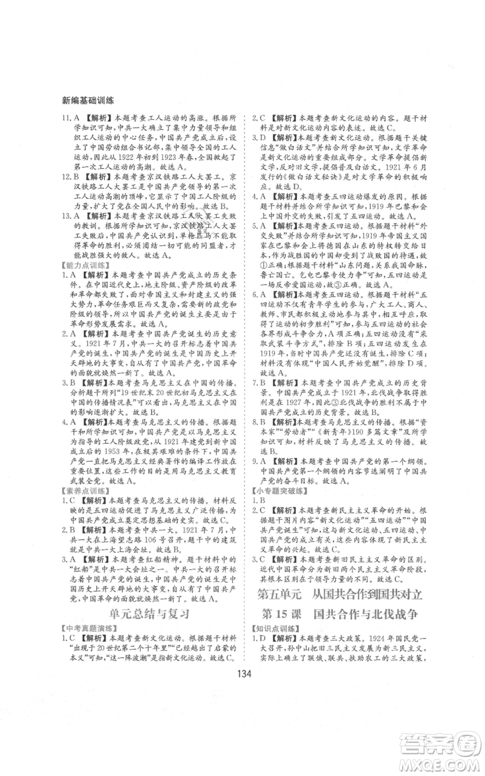 黃山書(shū)社2021新編基礎(chǔ)訓(xùn)練八年級(jí)上冊(cè)歷史人教版參考答案