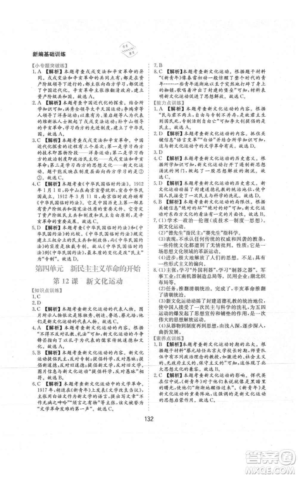 黃山書(shū)社2021新編基礎(chǔ)訓(xùn)練八年級(jí)上冊(cè)歷史人教版參考答案