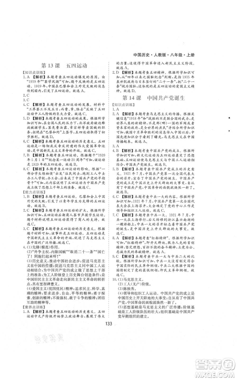 黃山書(shū)社2021新編基礎(chǔ)訓(xùn)練八年級(jí)上冊(cè)歷史人教版參考答案