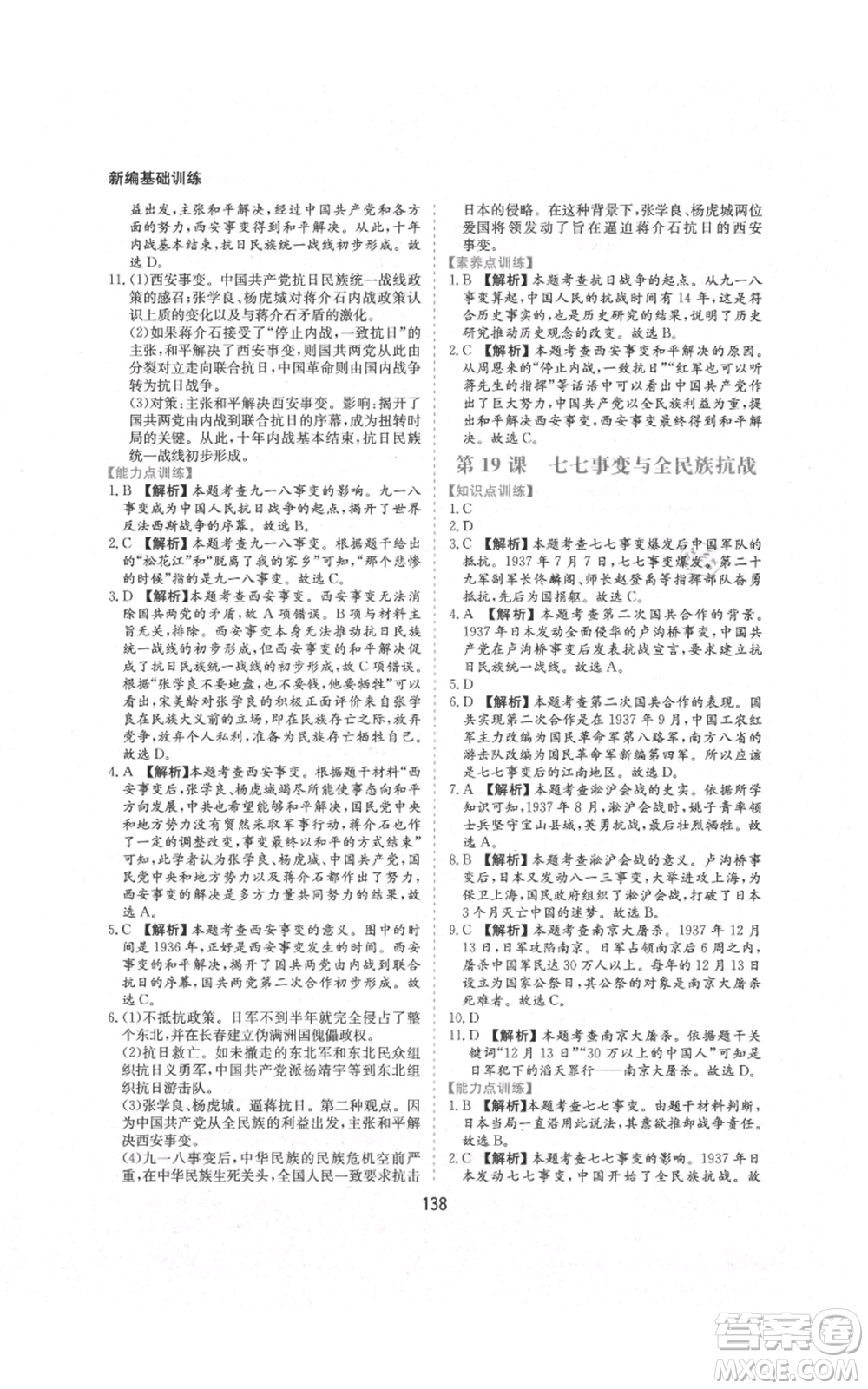 黃山書(shū)社2021新編基礎(chǔ)訓(xùn)練八年級(jí)上冊(cè)歷史人教版參考答案