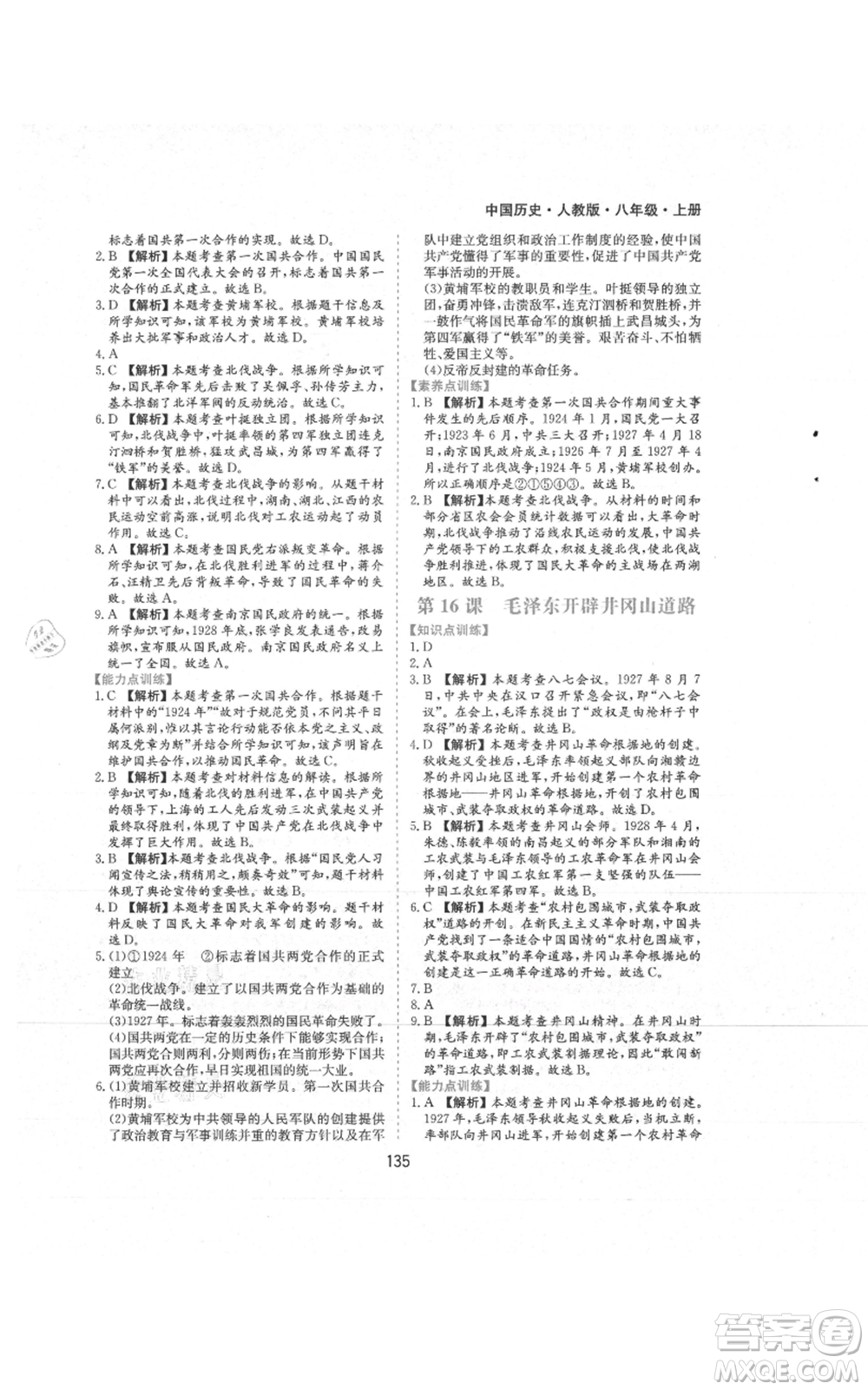 黃山書(shū)社2021新編基礎(chǔ)訓(xùn)練八年級(jí)上冊(cè)歷史人教版參考答案