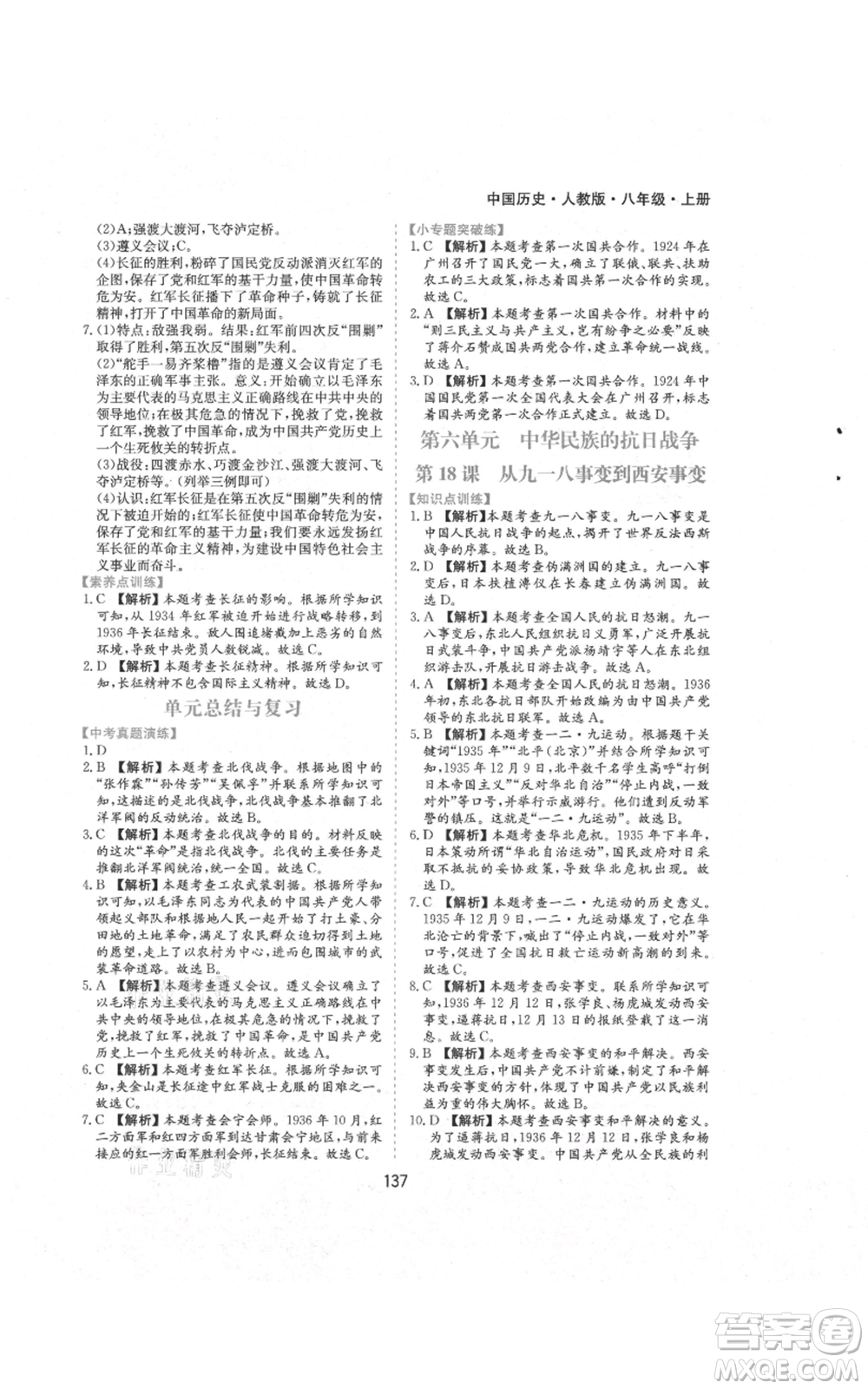 黃山書(shū)社2021新編基礎(chǔ)訓(xùn)練八年級(jí)上冊(cè)歷史人教版參考答案