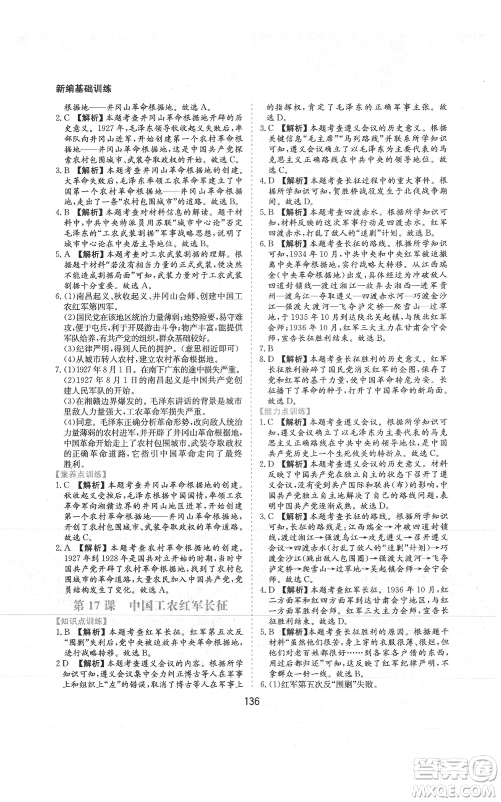 黃山書(shū)社2021新編基礎(chǔ)訓(xùn)練八年級(jí)上冊(cè)歷史人教版參考答案