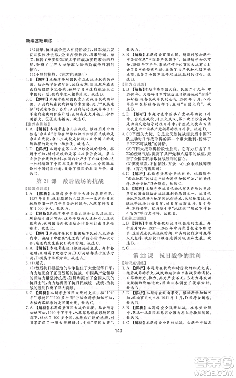 黃山書(shū)社2021新編基礎(chǔ)訓(xùn)練八年級(jí)上冊(cè)歷史人教版參考答案