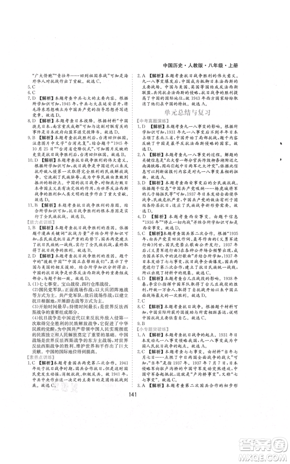 黃山書(shū)社2021新編基礎(chǔ)訓(xùn)練八年級(jí)上冊(cè)歷史人教版參考答案