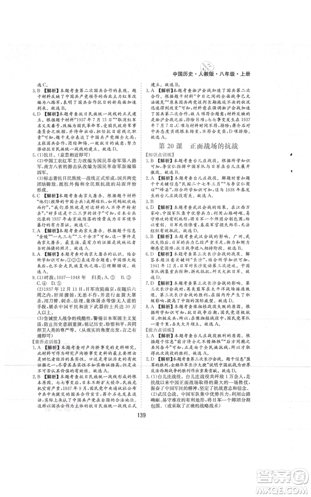 黃山書(shū)社2021新編基礎(chǔ)訓(xùn)練八年級(jí)上冊(cè)歷史人教版參考答案