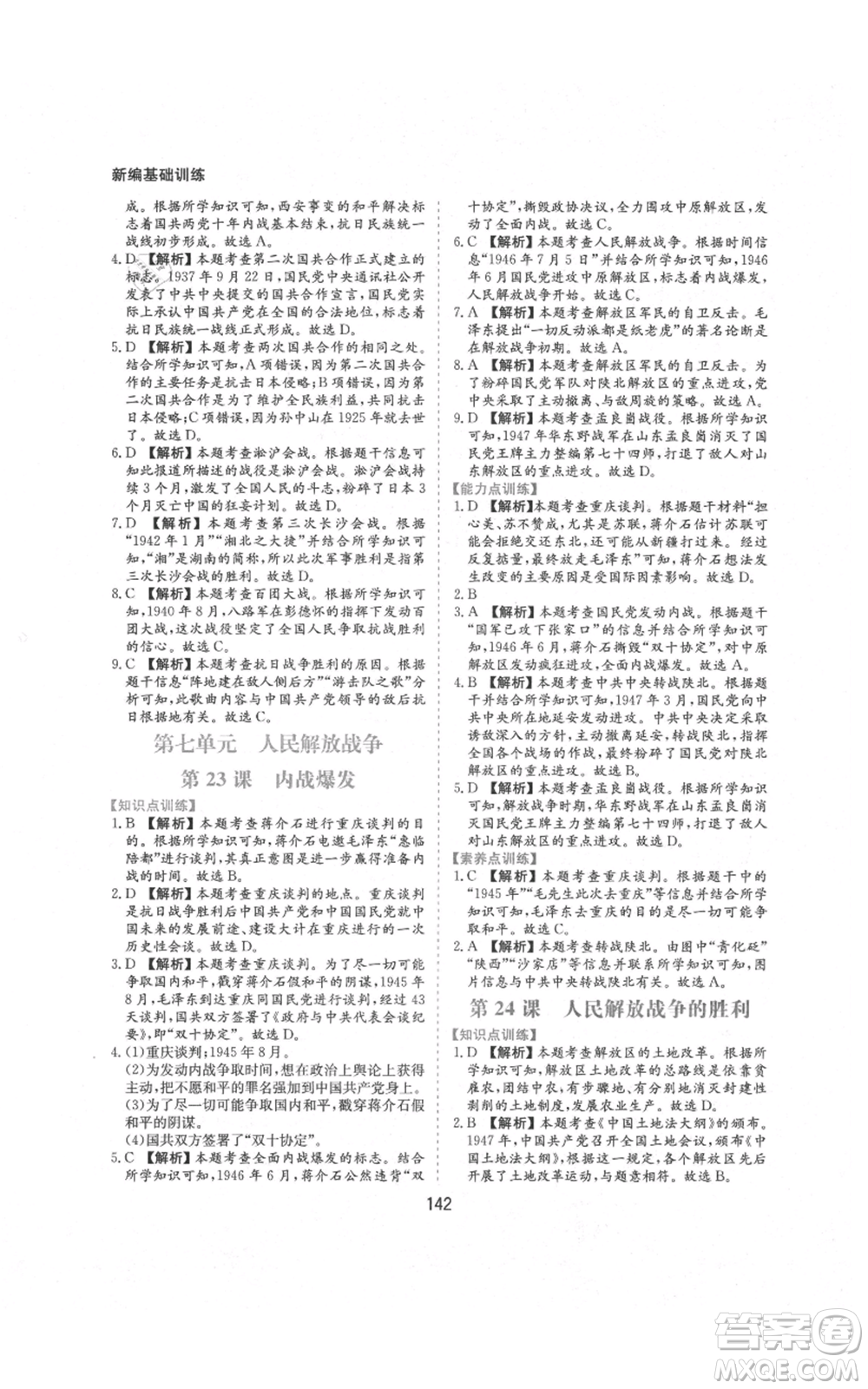 黃山書(shū)社2021新編基礎(chǔ)訓(xùn)練八年級(jí)上冊(cè)歷史人教版參考答案