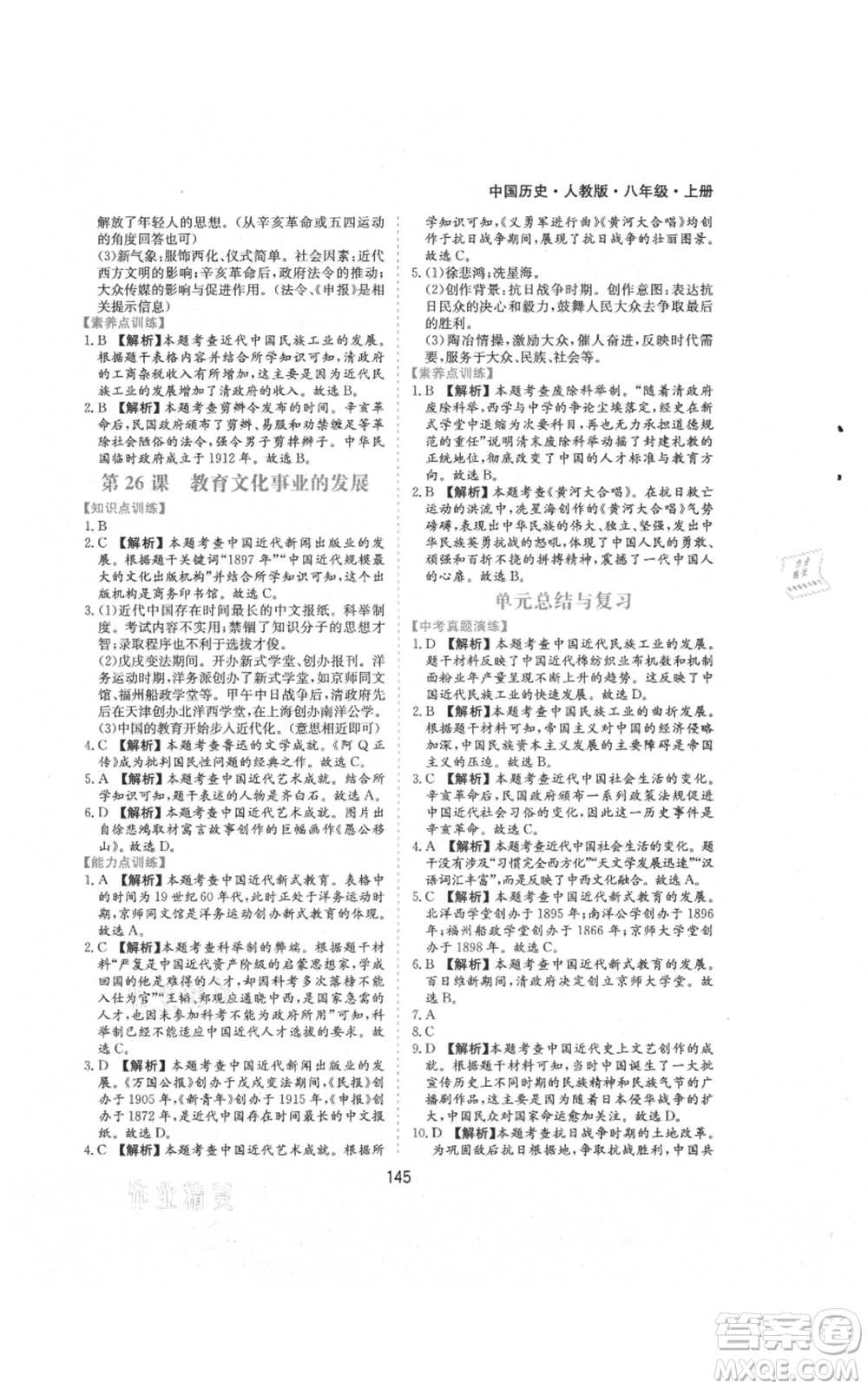 黃山書(shū)社2021新編基礎(chǔ)訓(xùn)練八年級(jí)上冊(cè)歷史人教版參考答案