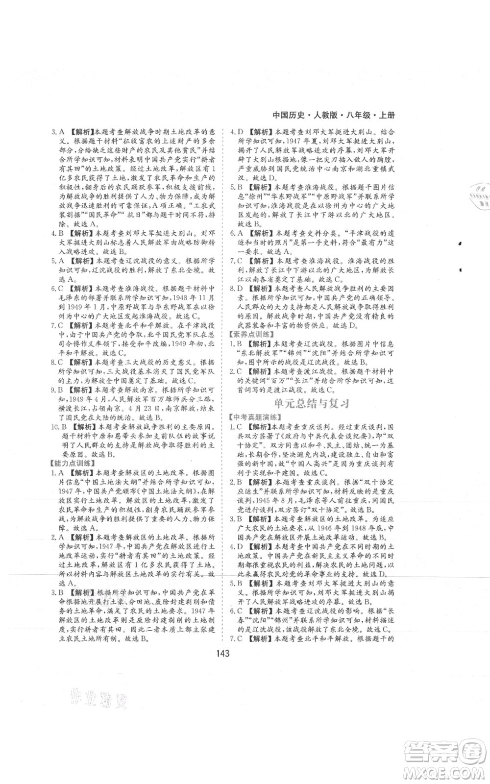 黃山書(shū)社2021新編基礎(chǔ)訓(xùn)練八年級(jí)上冊(cè)歷史人教版參考答案