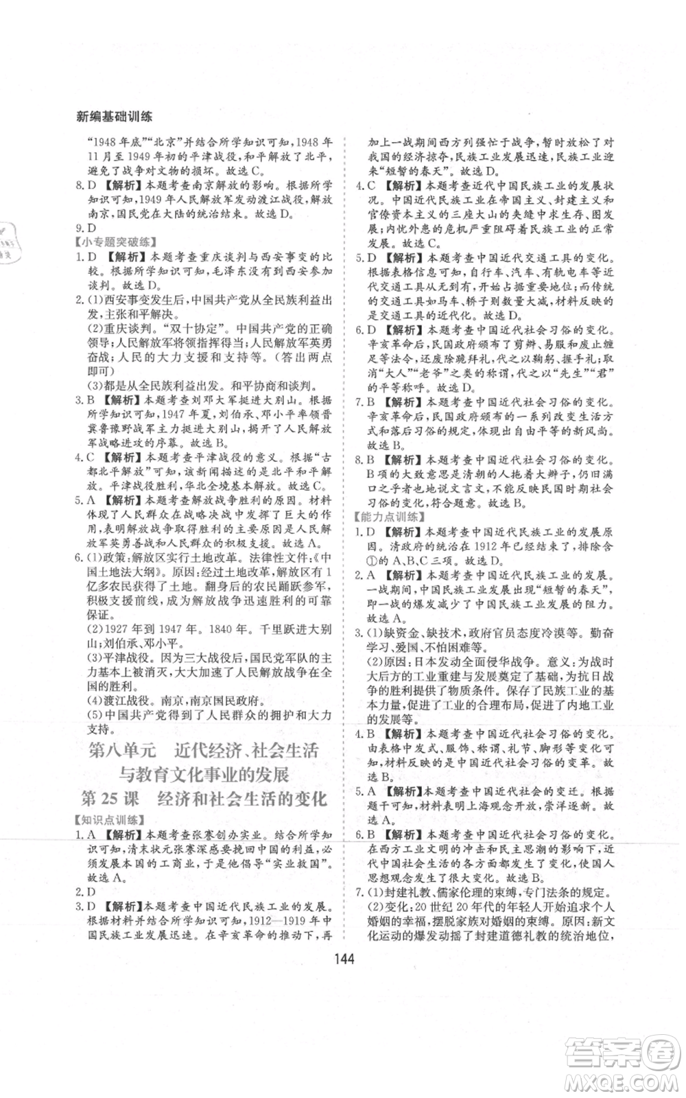 黃山書(shū)社2021新編基礎(chǔ)訓(xùn)練八年級(jí)上冊(cè)歷史人教版參考答案