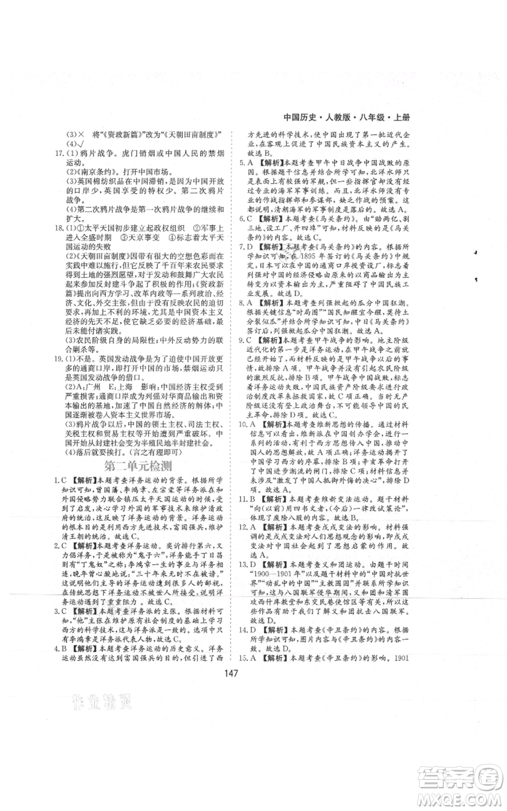 黃山書(shū)社2021新編基礎(chǔ)訓(xùn)練八年級(jí)上冊(cè)歷史人教版參考答案