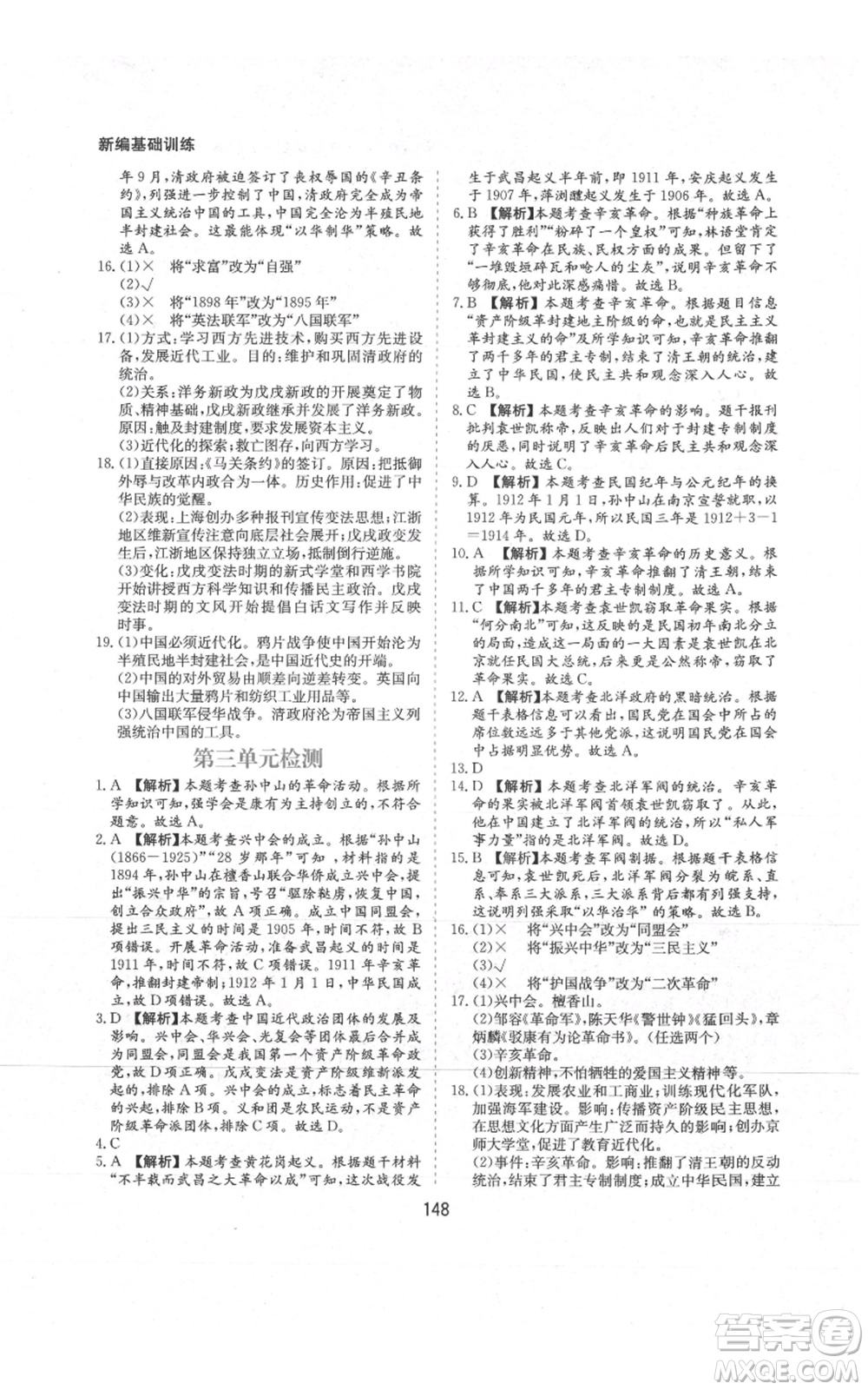 黃山書(shū)社2021新編基礎(chǔ)訓(xùn)練八年級(jí)上冊(cè)歷史人教版參考答案