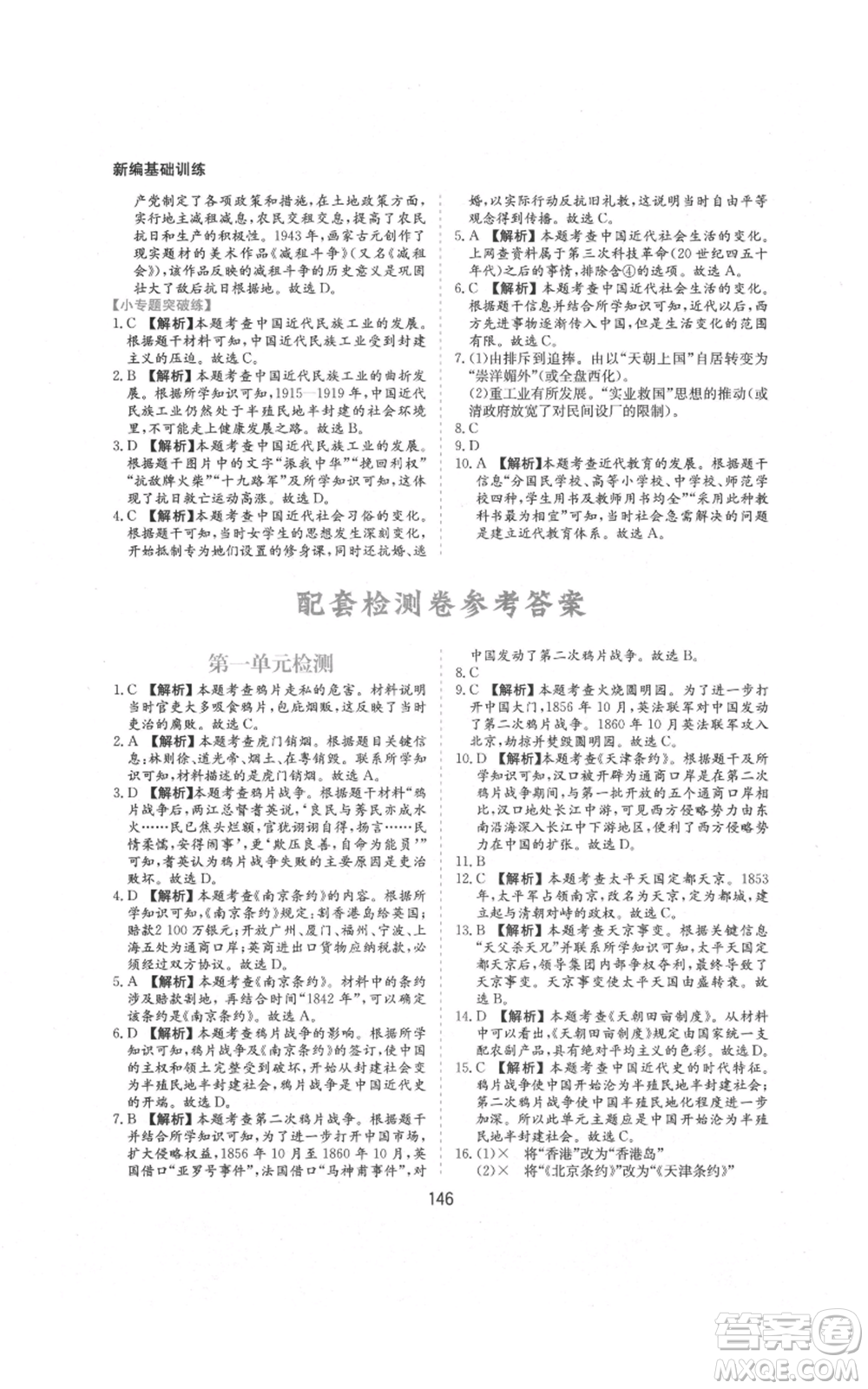 黃山書(shū)社2021新編基礎(chǔ)訓(xùn)練八年級(jí)上冊(cè)歷史人教版參考答案