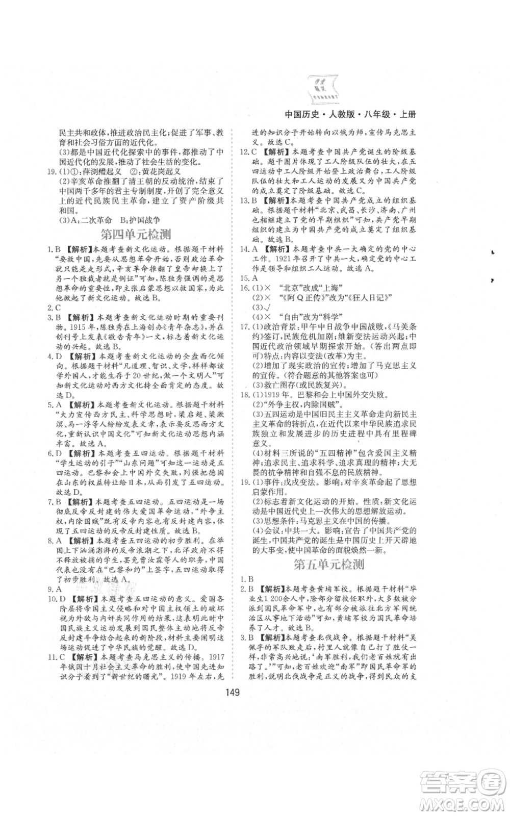 黃山書(shū)社2021新編基礎(chǔ)訓(xùn)練八年級(jí)上冊(cè)歷史人教版參考答案