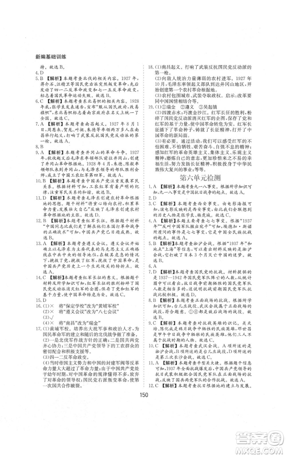 黃山書(shū)社2021新編基礎(chǔ)訓(xùn)練八年級(jí)上冊(cè)歷史人教版參考答案