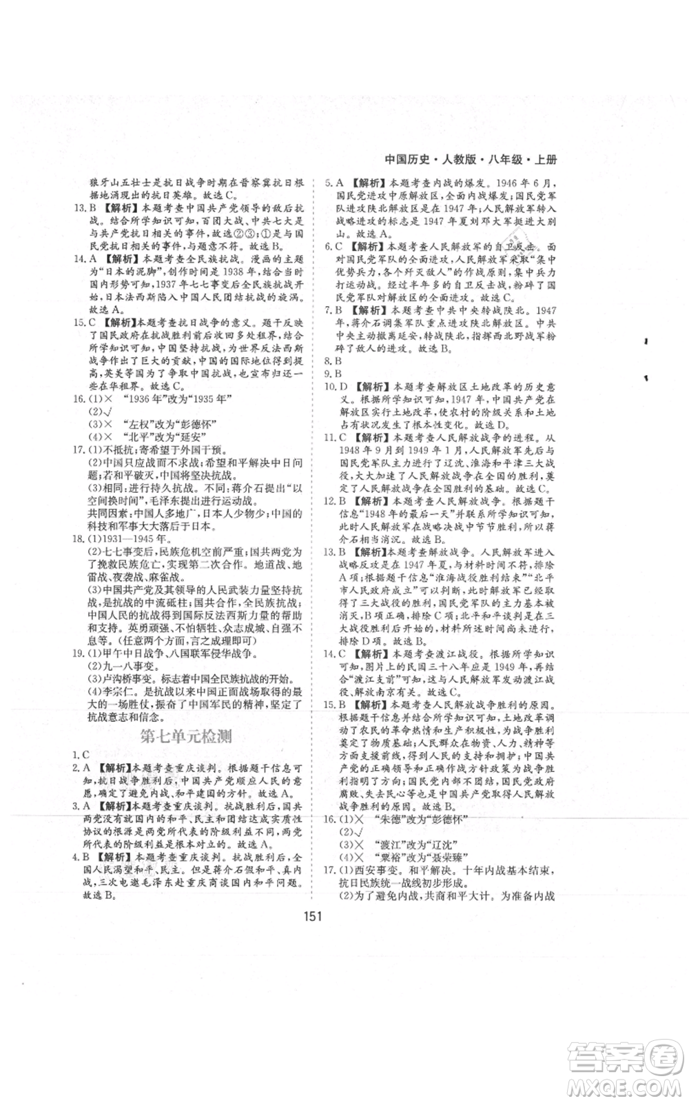 黃山書(shū)社2021新編基礎(chǔ)訓(xùn)練八年級(jí)上冊(cè)歷史人教版參考答案