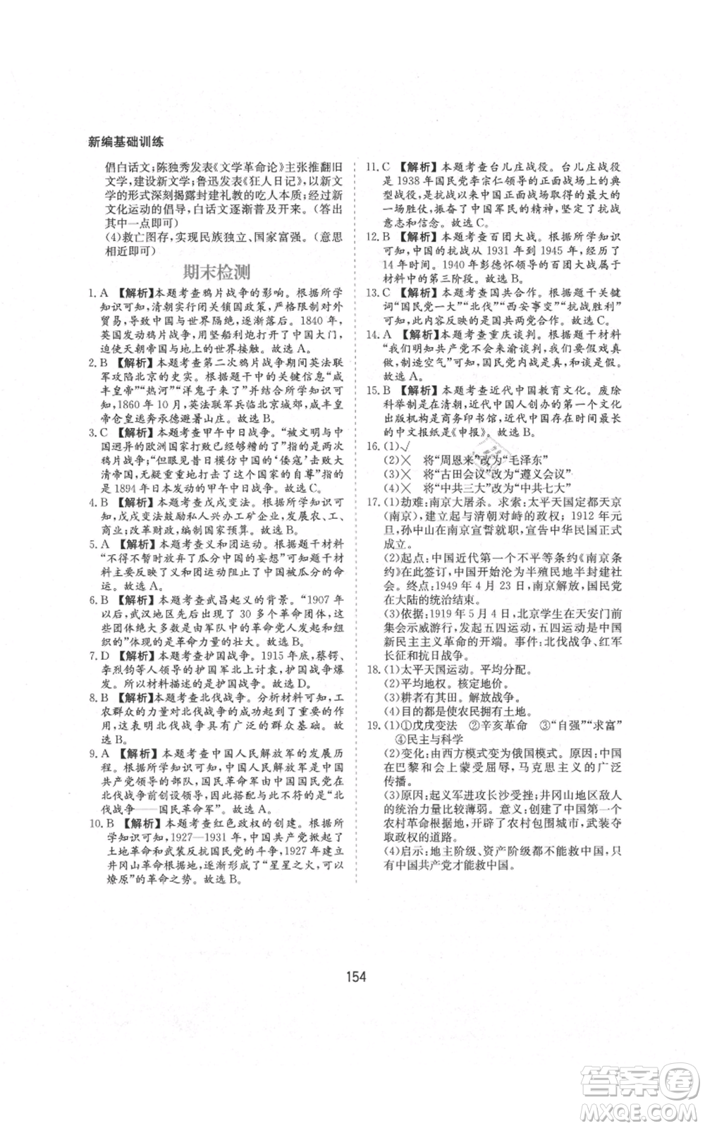 黃山書(shū)社2021新編基礎(chǔ)訓(xùn)練八年級(jí)上冊(cè)歷史人教版參考答案