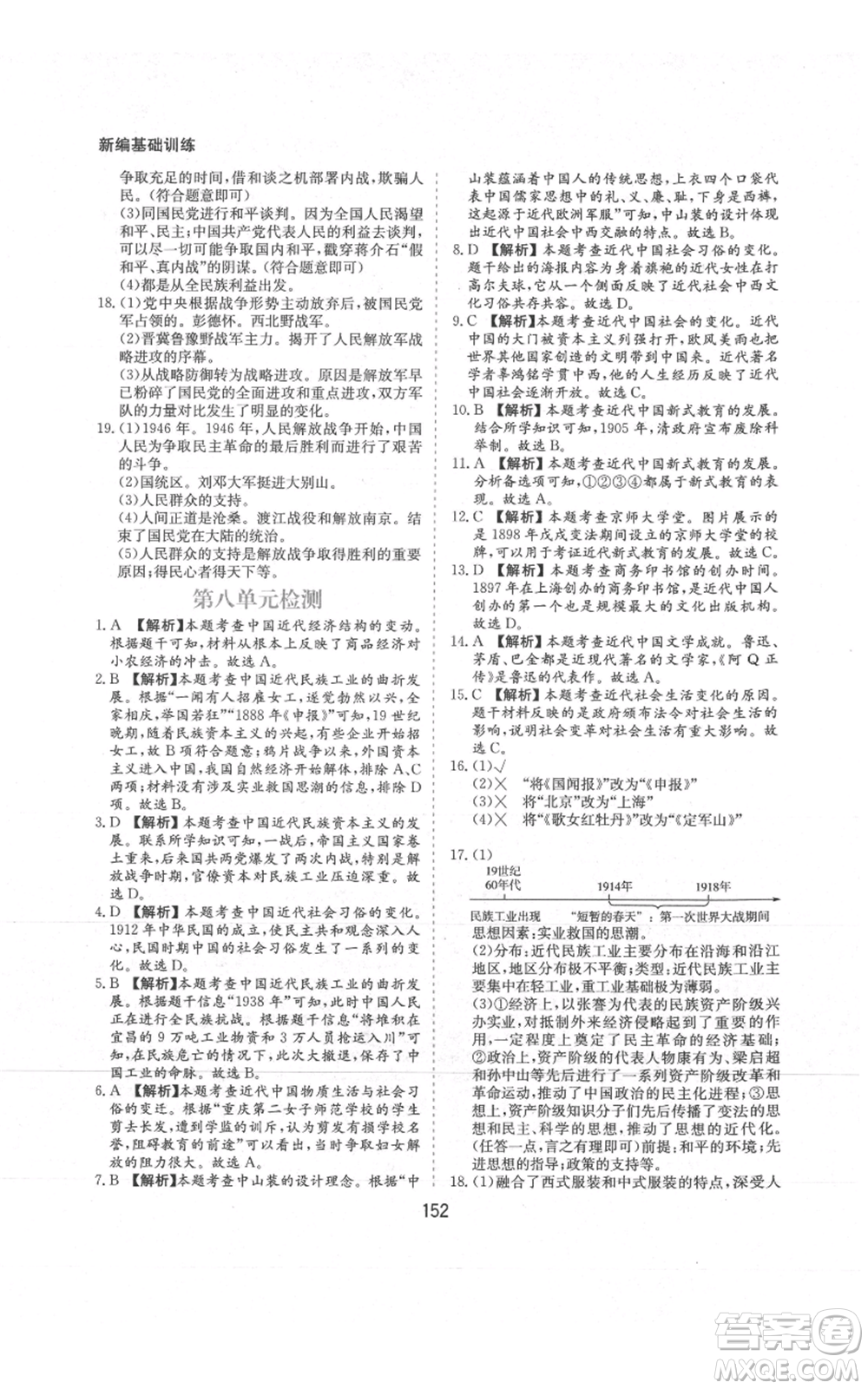 黃山書(shū)社2021新編基礎(chǔ)訓(xùn)練八年級(jí)上冊(cè)歷史人教版參考答案