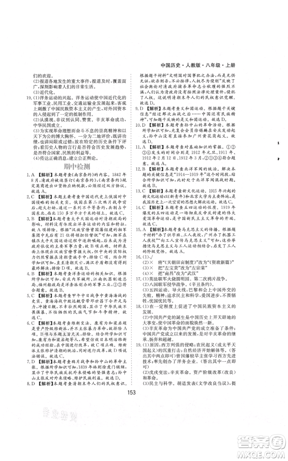 黃山書(shū)社2021新編基礎(chǔ)訓(xùn)練八年級(jí)上冊(cè)歷史人教版參考答案