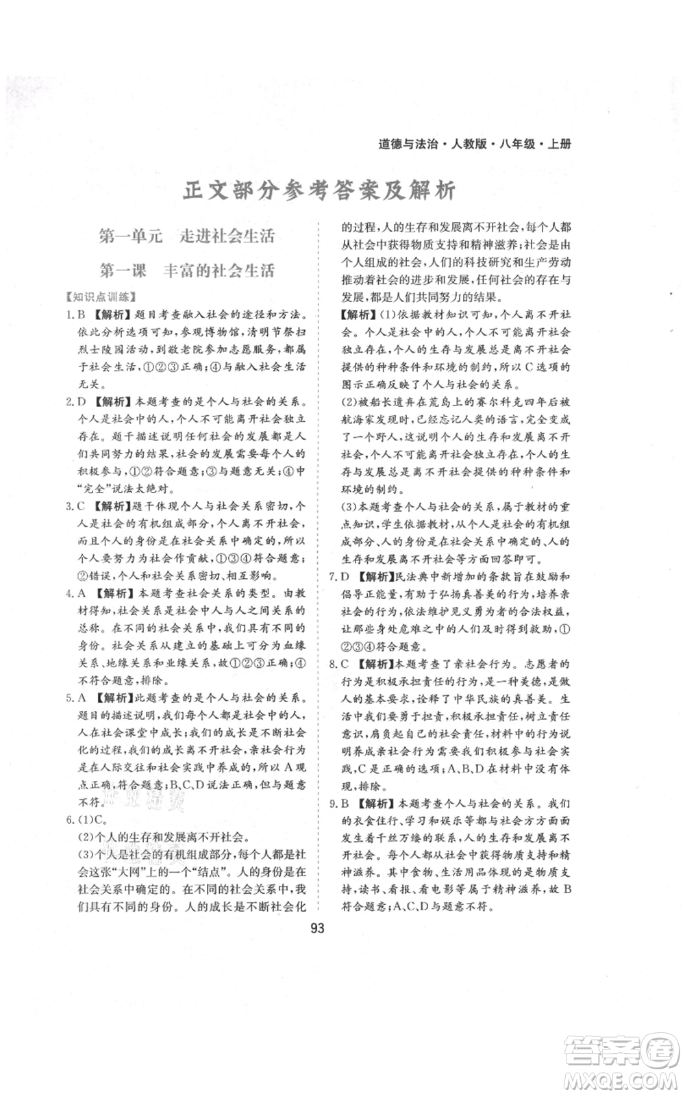 黃山書社2021新編基礎(chǔ)訓練八年級上冊道德與法治人教版參考答案