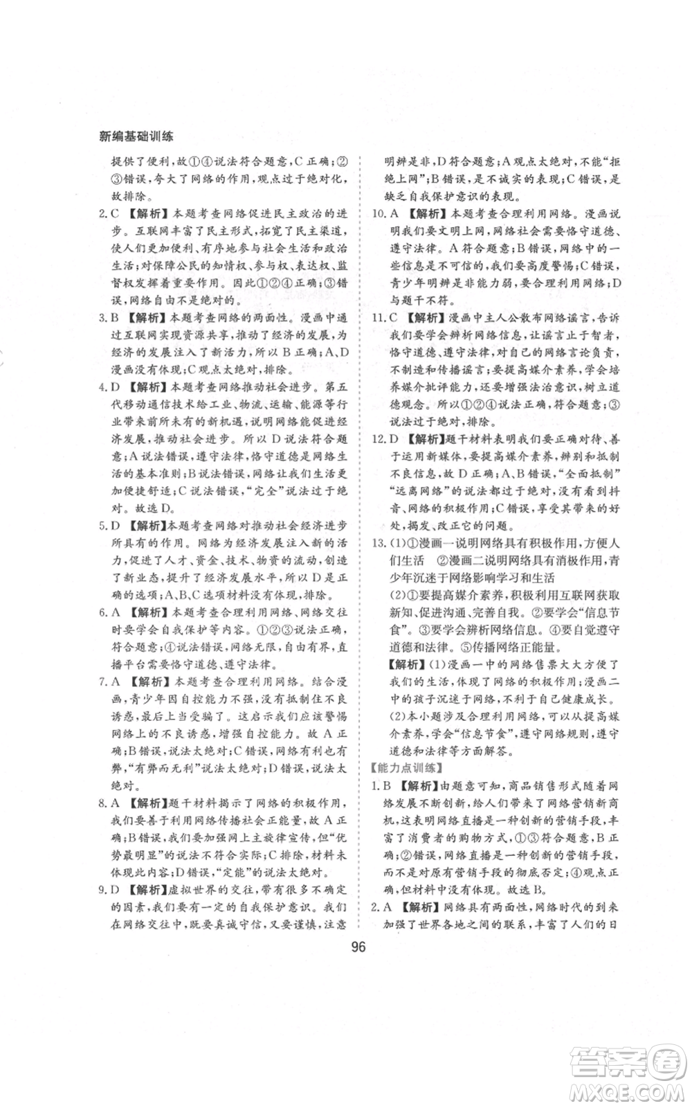 黃山書社2021新編基礎(chǔ)訓練八年級上冊道德與法治人教版參考答案