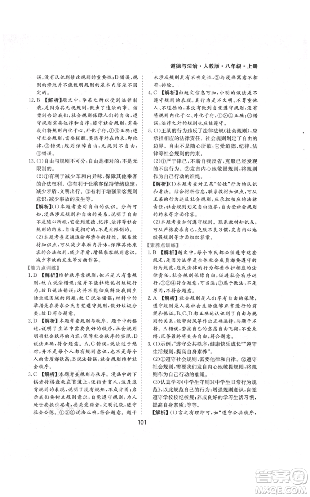 黃山書社2021新編基礎(chǔ)訓練八年級上冊道德與法治人教版參考答案